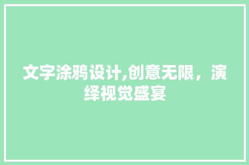 文字涂鸦设计,创意无限，演绎视觉盛宴