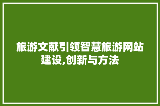旅游文献引领智慧旅游网站建设,创新与方法