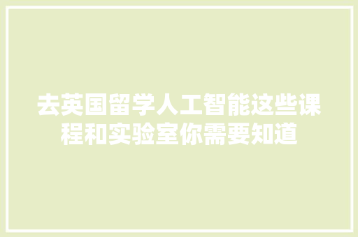 去英国留学人工智能这些课程和实验室你需要知道