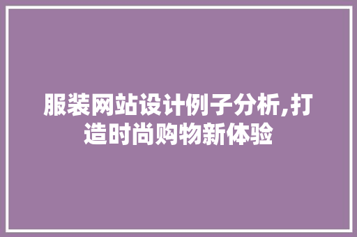服装网站设计例子分析,打造时尚购物新体验