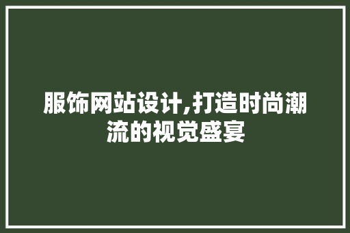 服饰网站设计,打造时尚潮流的视觉盛宴