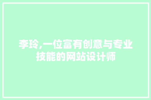 李玲,一位富有创意与专业技能的网站设计师
