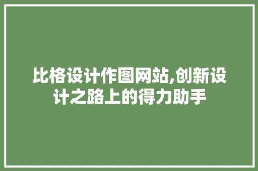 比格设计作图网站,创新设计之路上的得力助手