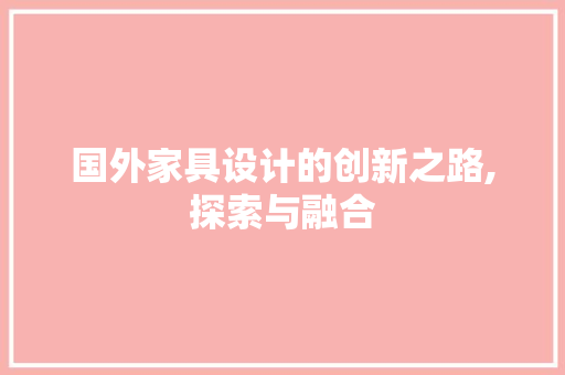 国外家具设计的创新之路,探索与融合