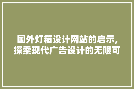 国外灯箱设计网站的启示,探索现代广告设计的无限可能