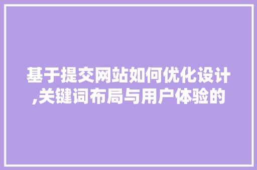 基于提交网站如何优化设计,关键词布局与用户体验的双重提升