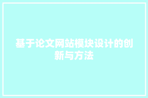 基于论文网站模块设计的创新与方法