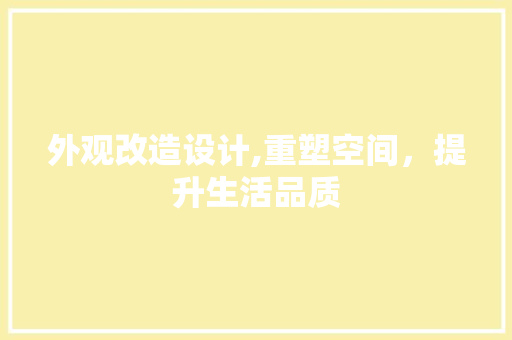 外观改造设计,重塑空间，提升生活品质