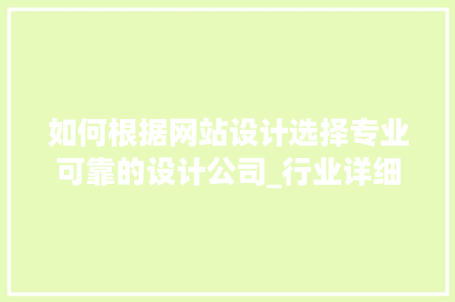 如何根据网站设计选择专业可靠的设计公司_行业详细分析