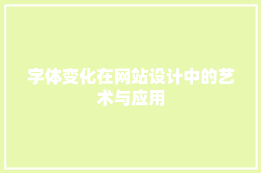 字体变化在网站设计中的艺术与应用