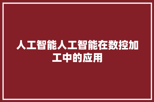 人工智能人工智能在数控加工中的应用