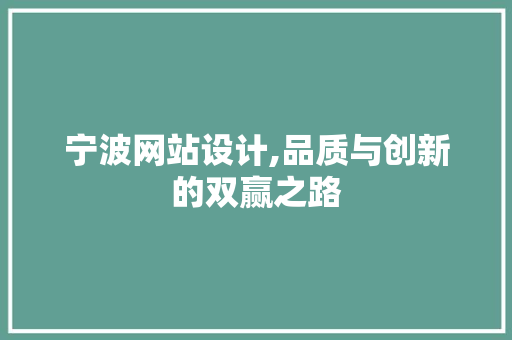 宁波网站设计,品质与创新的双赢之路