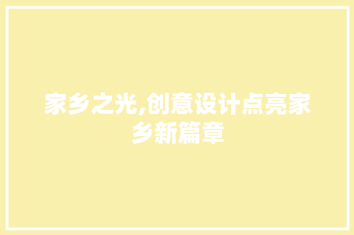 家乡之光,创意设计点亮家乡新篇章