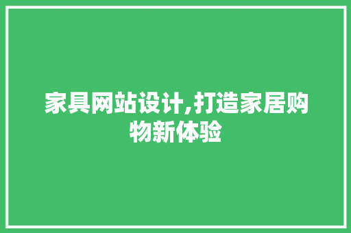 家具网站设计,打造家居购物新体验