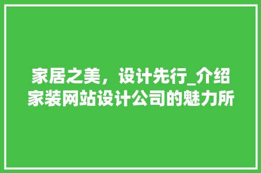 家居之美，设计先行_介绍家装网站设计公司的魅力所在