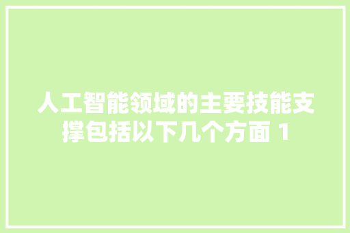 人工智能领域的主要技能支撑包括以下几个方面 1