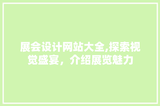 展会设计网站大全,探索视觉盛宴，介绍展览魅力