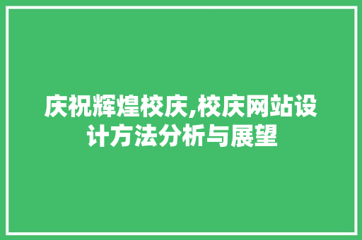 庆祝辉煌校庆,校庆网站设计方法分析与展望