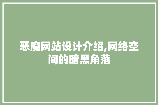 恶魔网站设计介绍,网络空间的暗黑角落