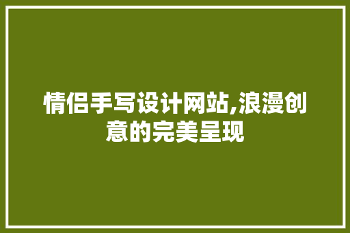 情侣手写设计网站,浪漫创意的完美呈现