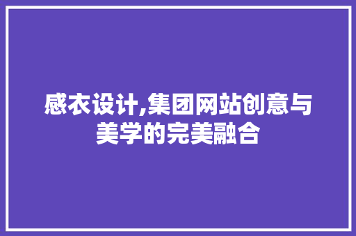 感衣设计,集团网站创意与美学的完美融合