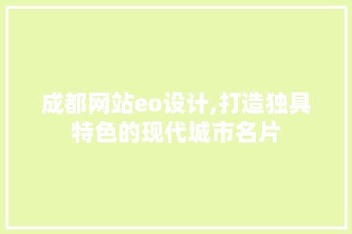 成都网站eo设计,打造独具特色的现代城市名片