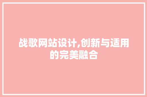 战歌网站设计,创新与适用的完美融合