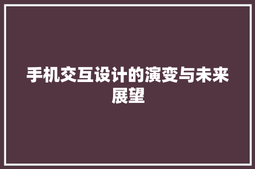 手机交互设计的演变与未来展望