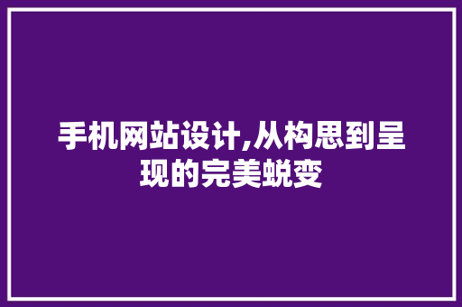 手机网站设计,从构思到呈现的完美蜕变