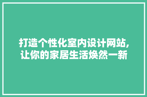 打造个性化室内设计网站,让你的家居生活焕然一新