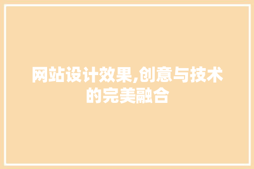 网站设计效果,创意与技术的完美融合