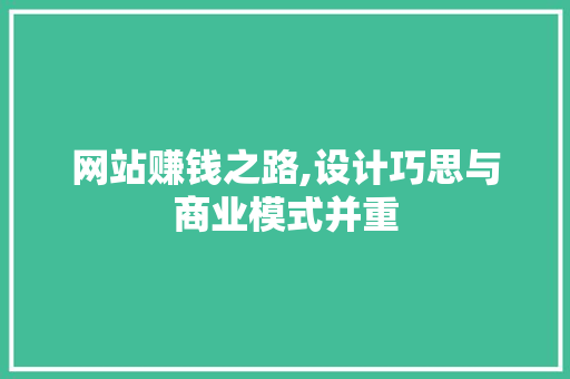 网站赚钱之路,设计巧思与商业模式并重
