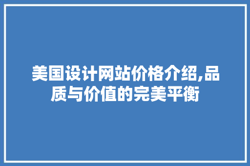 美国设计网站价格介绍,品质与价值的完美平衡
