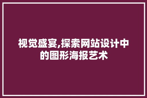 视觉盛宴,探索网站设计中的图形海报艺术