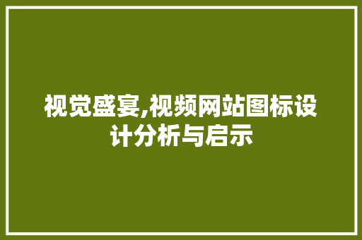 视觉盛宴,视频网站图标设计分析与启示