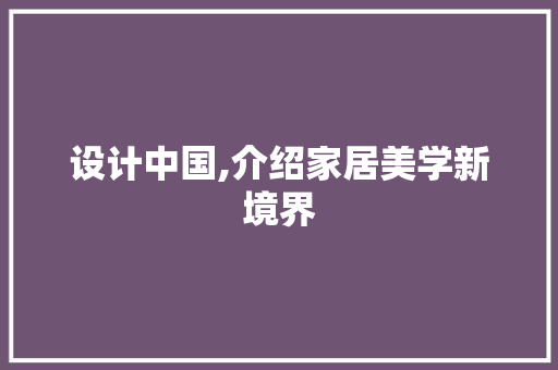 设计中国,介绍家居美学新境界