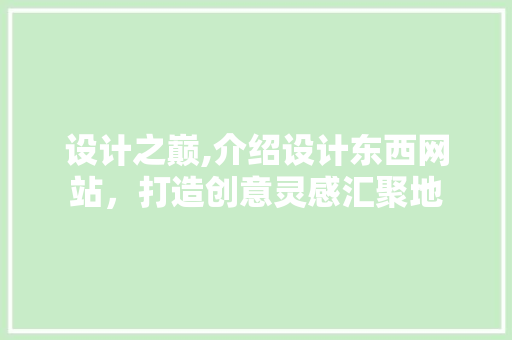 设计之巅,介绍设计东西网站，打造创意灵感汇聚地