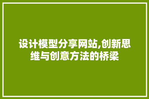 设计模型分享网站,创新思维与创意方法的桥梁