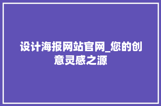 设计海报网站官网_您的创意灵感之源