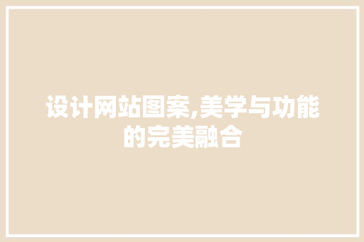 设计网站图案,美学与功能的完美融合