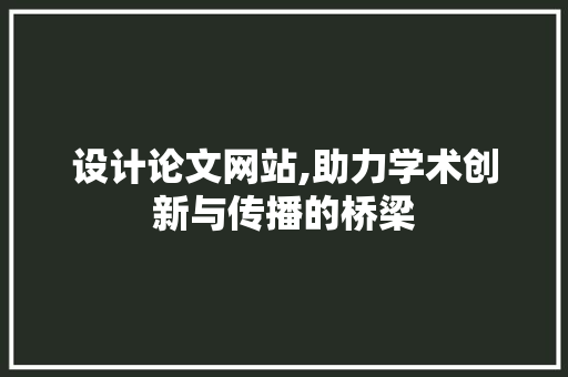 设计论文网站,助力学术创新与传播的桥梁