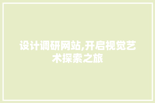 设计调研网站,开启视觉艺术探索之旅