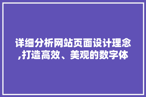 详细分析网站页面设计理念,打造高效、美观的数字体验