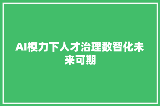AI模力下人才治理数智化未来可期