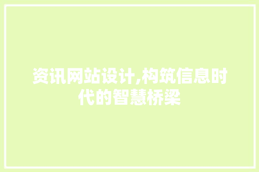 资讯网站设计,构筑信息时代的智慧桥梁
