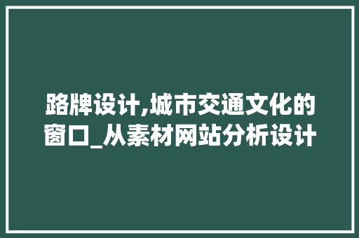 路牌设计,城市交通文化的窗口_从素材网站分析设计之路