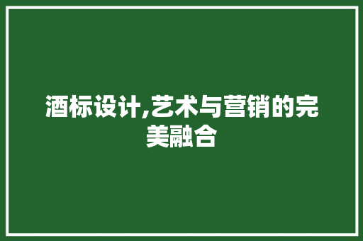 酒标设计,艺术与营销的完美融合