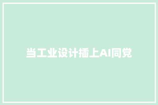 当工业设计插上AI同党