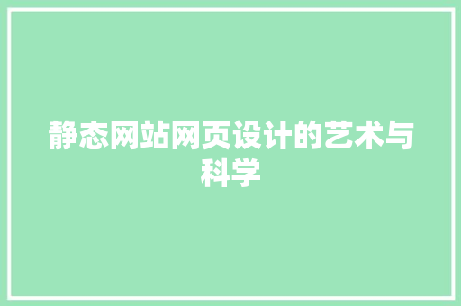 静态网站网页设计的艺术与科学