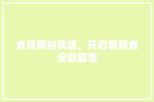 食品网站改版，开启智慧食安新篇章